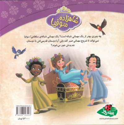 مهمانی شبانه ی سلطنتی